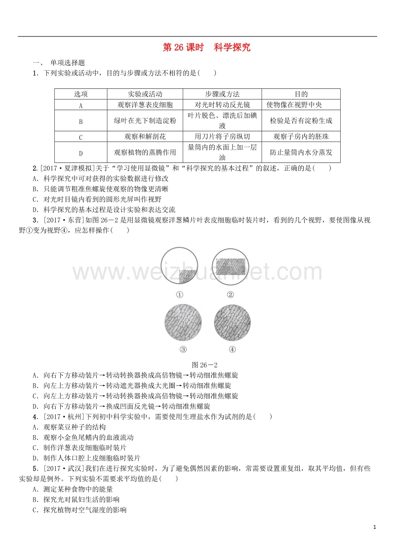 2018年中考生物 第八单元 科学探究 第26课时 科学探究课时作业.doc_第1页