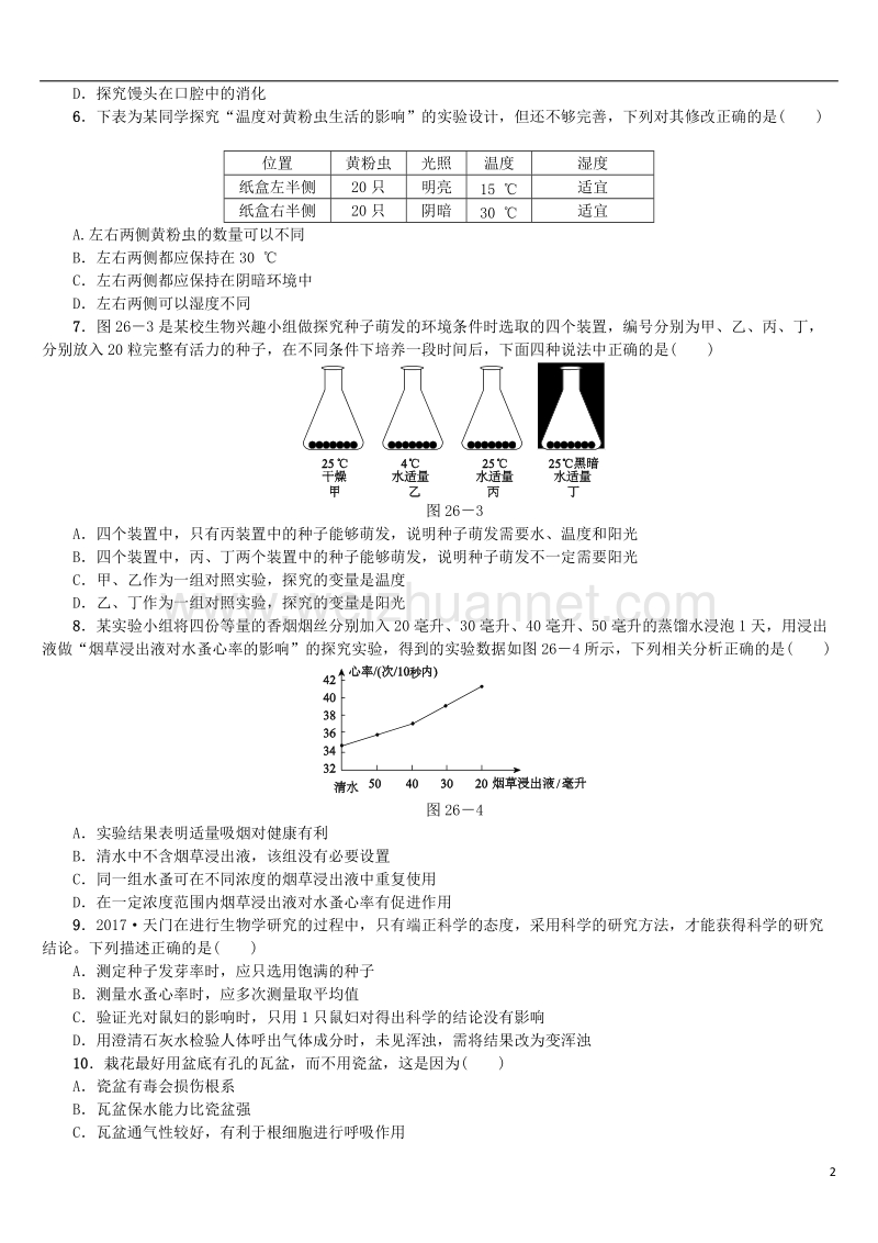 2018年中考生物 第八单元 科学探究 第26课时 科学探究课时作业.doc_第2页