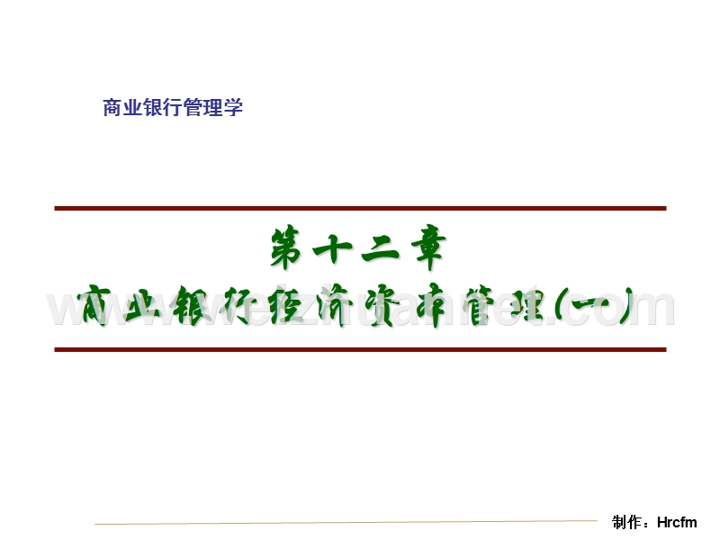 商业银行管理学.ppt_第2页