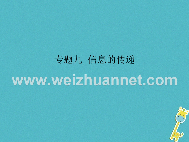 2018届九年级物理全册 专题九 信息的传递课件 （新版）新人教版.ppt_第1页