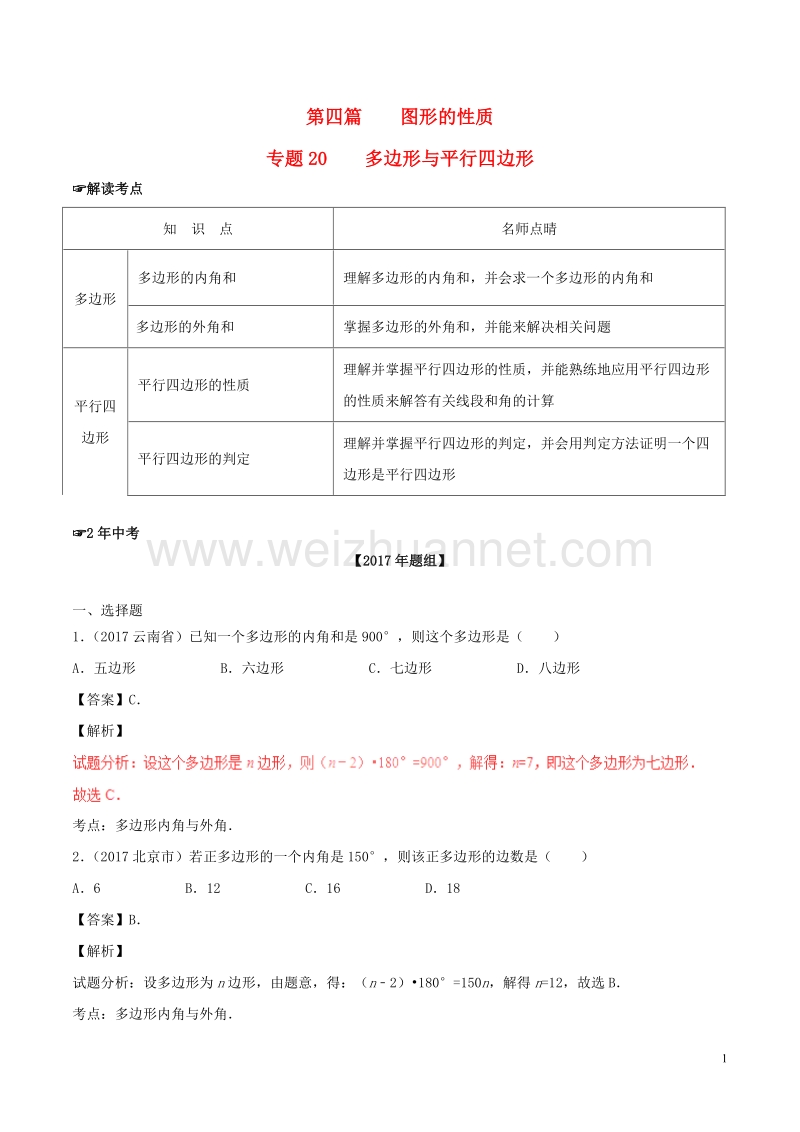 2年中考1年模拟备战2018年中考数学 第四篇 图形的性质 专题20 多边形与平行四边形（含解析）.doc_第1页