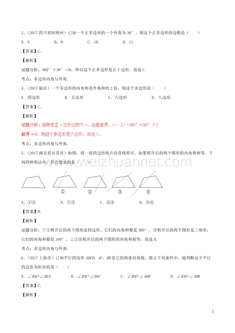 2年中考1年模拟备战2018年中考数学 第四篇 图形的性质 专题20 多边形与平行四边形（含解析）.doc_第2页