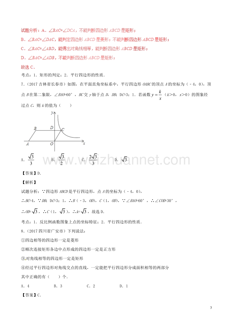 2年中考1年模拟备战2018年中考数学 第四篇 图形的性质 专题20 多边形与平行四边形（含解析）.doc_第3页