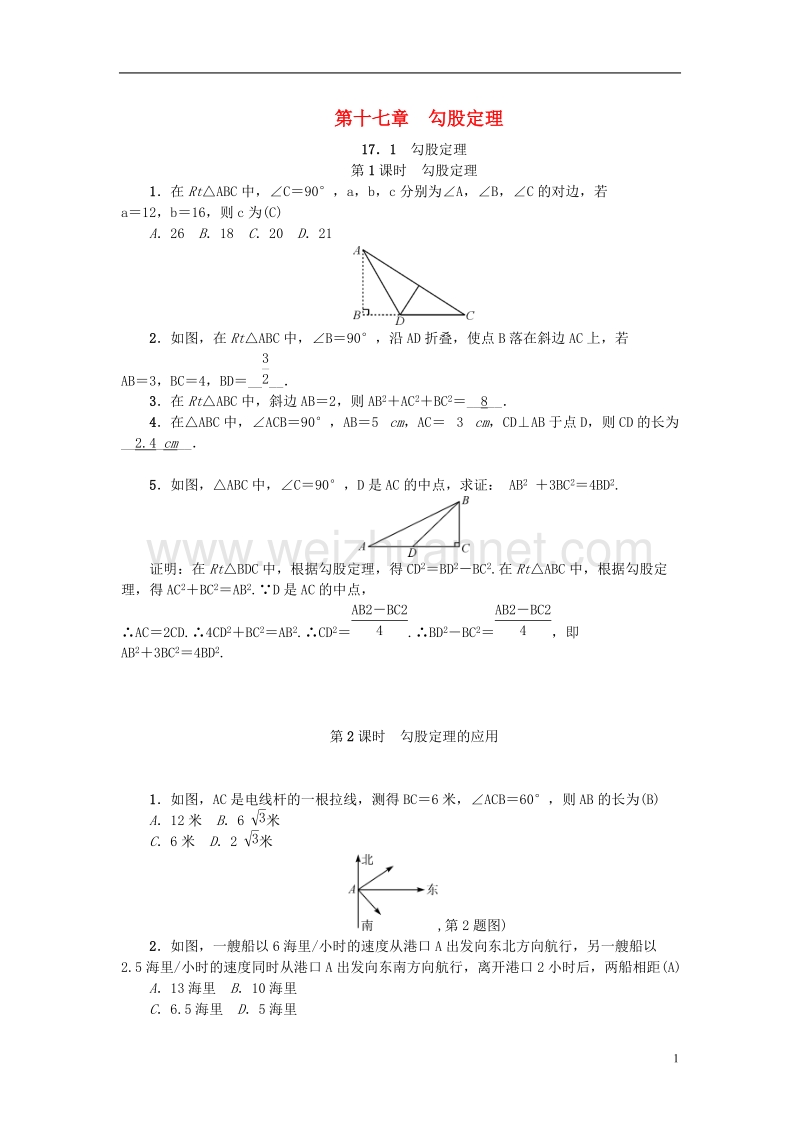 2018年春八年级数学下册 第十七章 勾股定理练习题 （新版）新人教版.doc_第1页