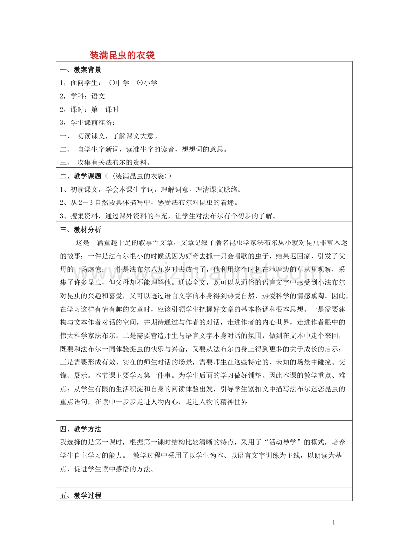 五年级语文上册2.5装满昆虫的衣袋教案10苏教版.doc_第1页