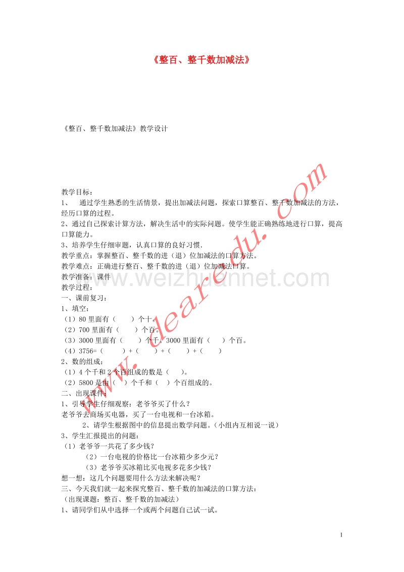 二年级数学下册 5.3 整百、整千数加减法教案 新人教版.doc_第1页