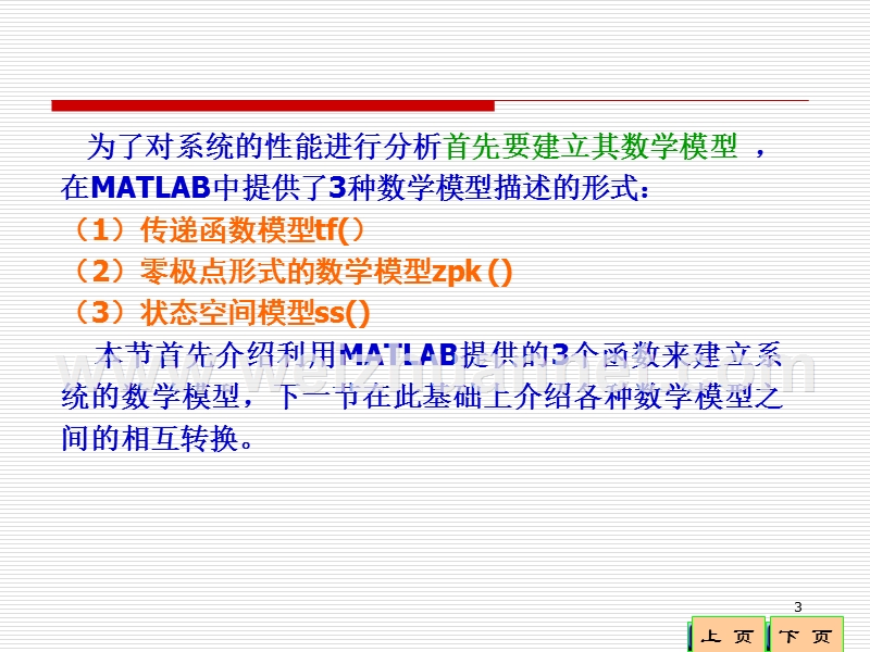 第4章-控制系统的数学模型matlab实现-1.ppt_第3页