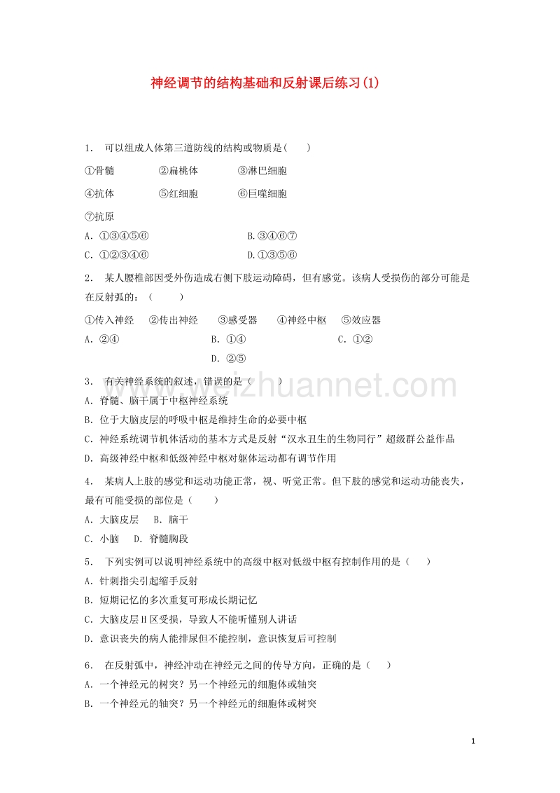 江苏省启东市2018届高考生物专项复习动物和人体生命活动的调节通过神经系统的调节神经调节的结构基础和反射1练习苏教版20170823162.doc_第1页