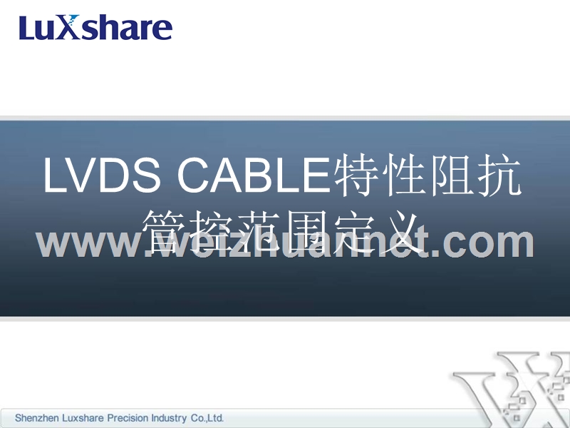 lvds-cable特性阻抗管控范围定义.ppt_第1页