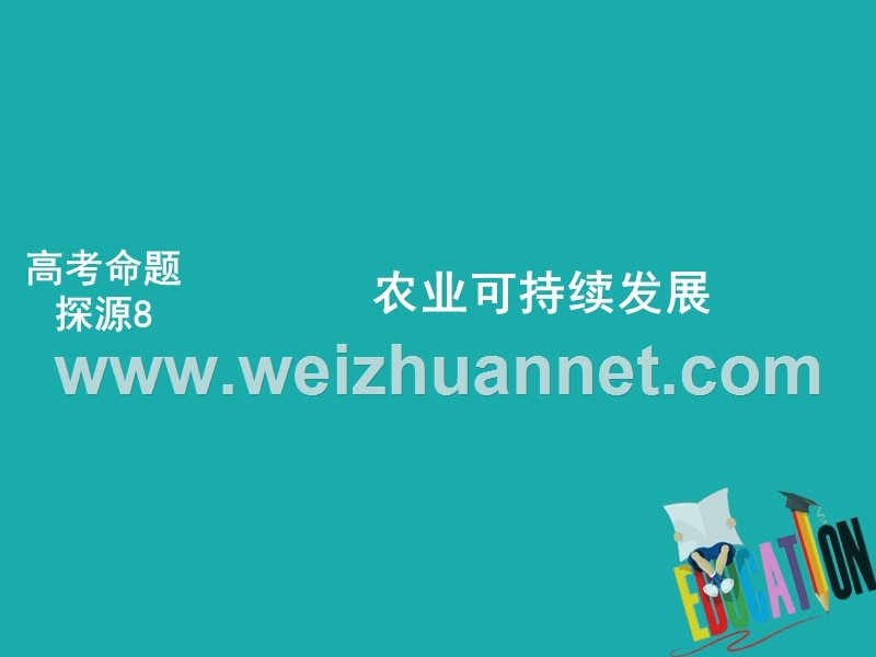 2018年高考地理二轮复习 高考命题探源8 农业可持续发展课件.ppt_第1页