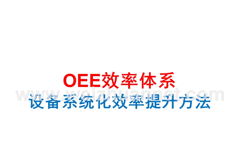 oee-设备系统化效率提升方法.ppt_第1页