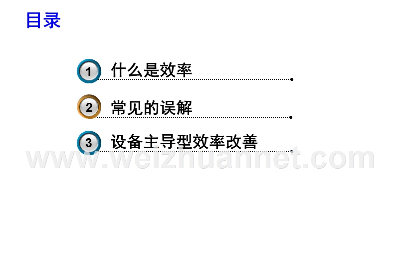 oee-设备系统化效率提升方法.ppt_第3页