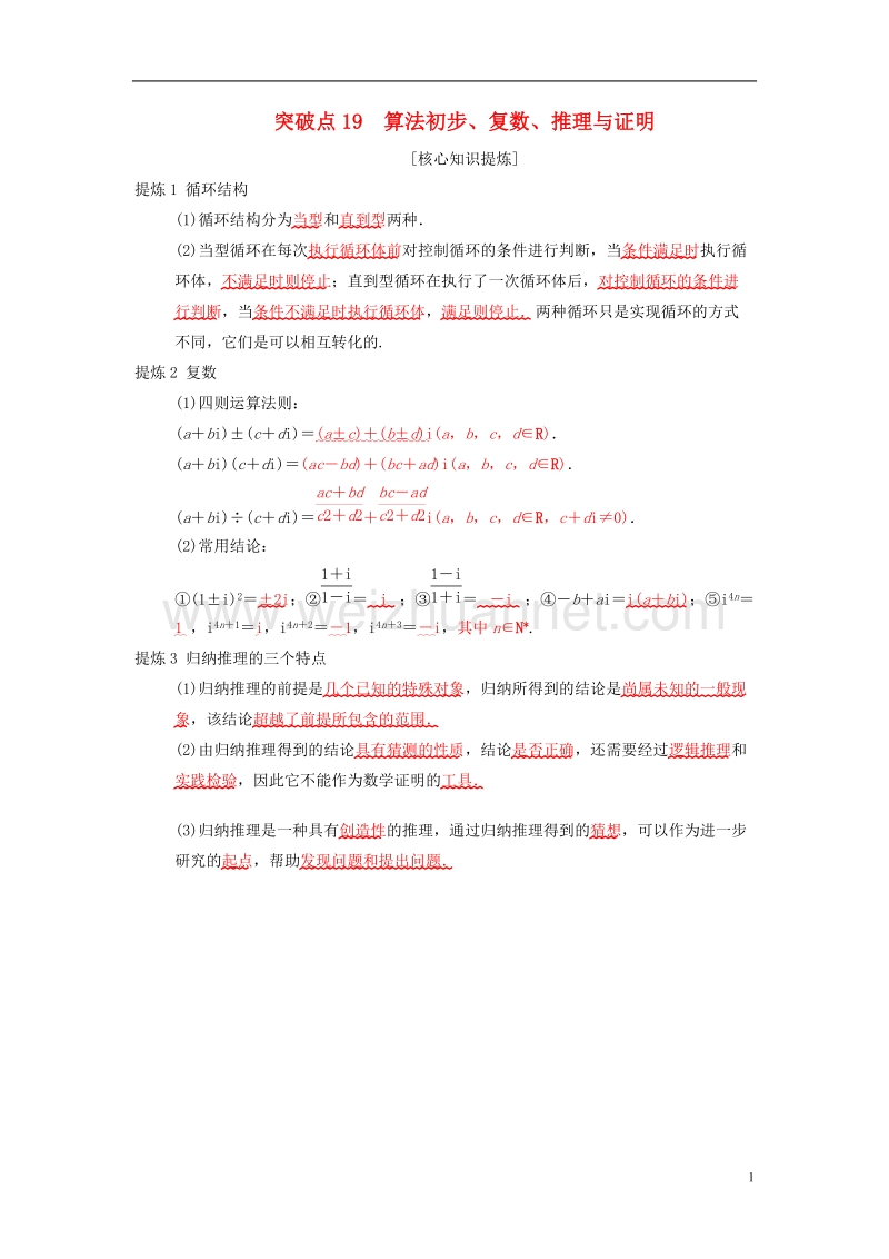 2018年高考数学二轮复习 第2部分 必考补充专题 突破点19 算法初步、复数、推理与证明学案 文.doc_第1页