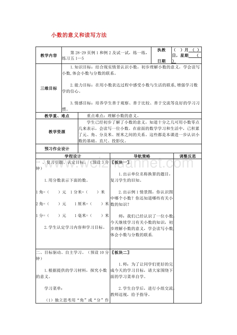 五年级数学上册第三单元小数的意义和读写方法教案1苏教版.doc_第1页