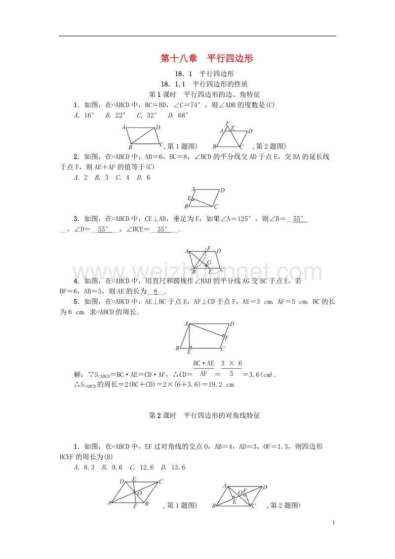 2018年春八年级数学下册 第十八章 平行四边形练习题 （新版）新人教版.doc_第1页