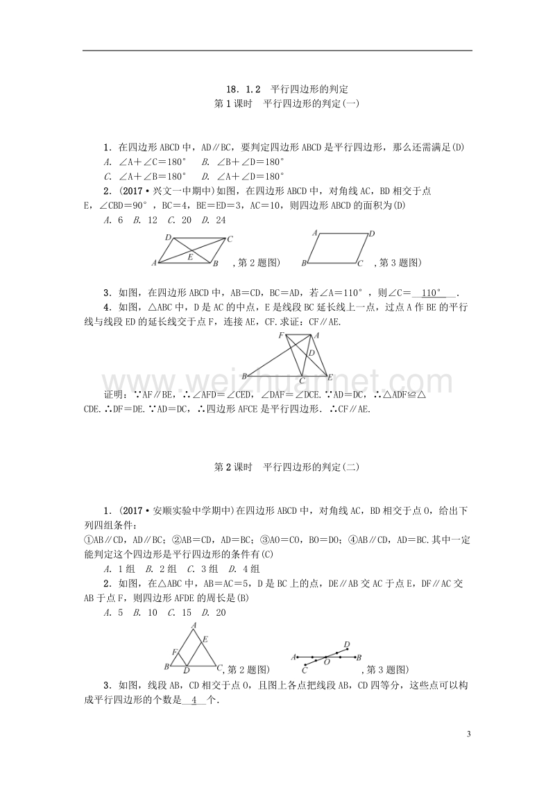 2018年春八年级数学下册 第十八章 平行四边形练习题 （新版）新人教版.doc_第3页