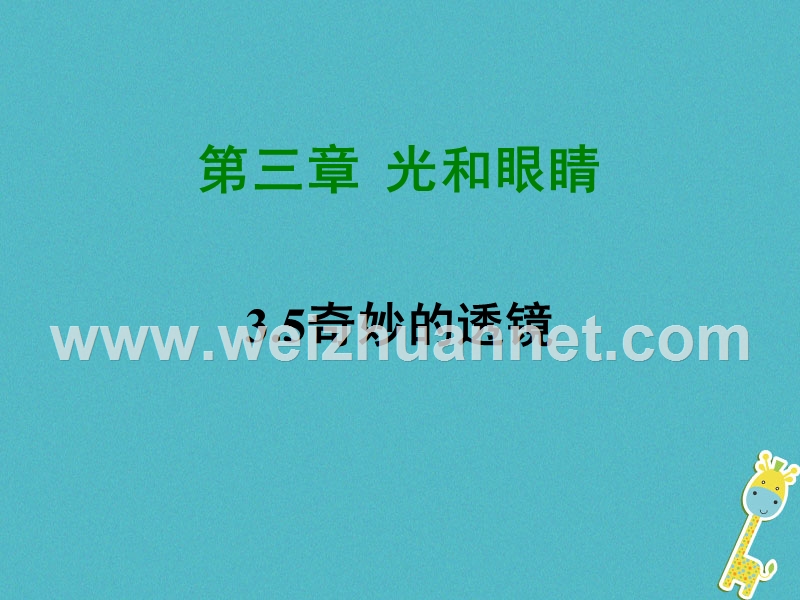 2018学年八年级物理上册 3.5 奇妙的透镜课件 （新版）粤教沪版.ppt_第1页