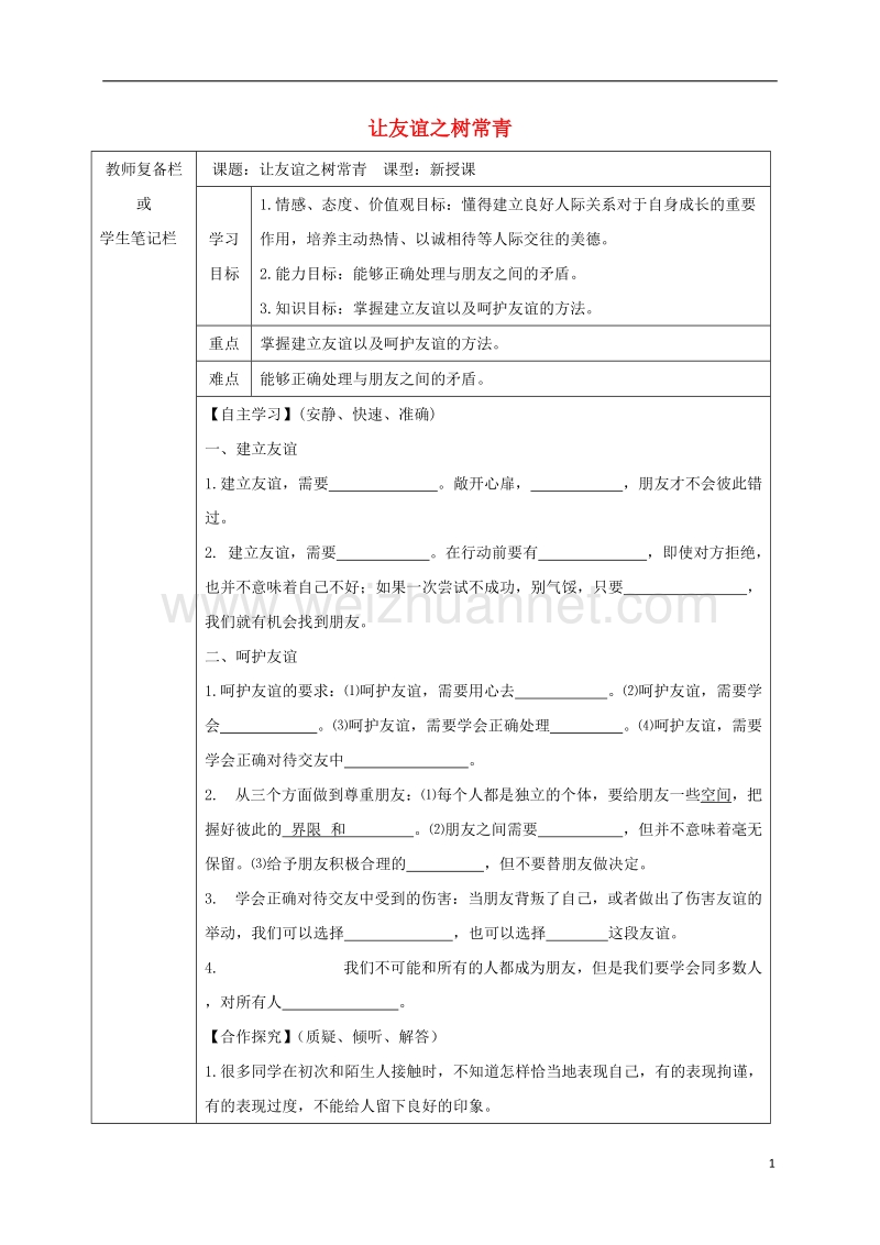 吉林省汪清县七年级道德与法治上册 第二单元 友谊的天空 第五课 交友的智慧 第1框 让友谊之树常青导学案（无答案） 新人教版.doc_第1页