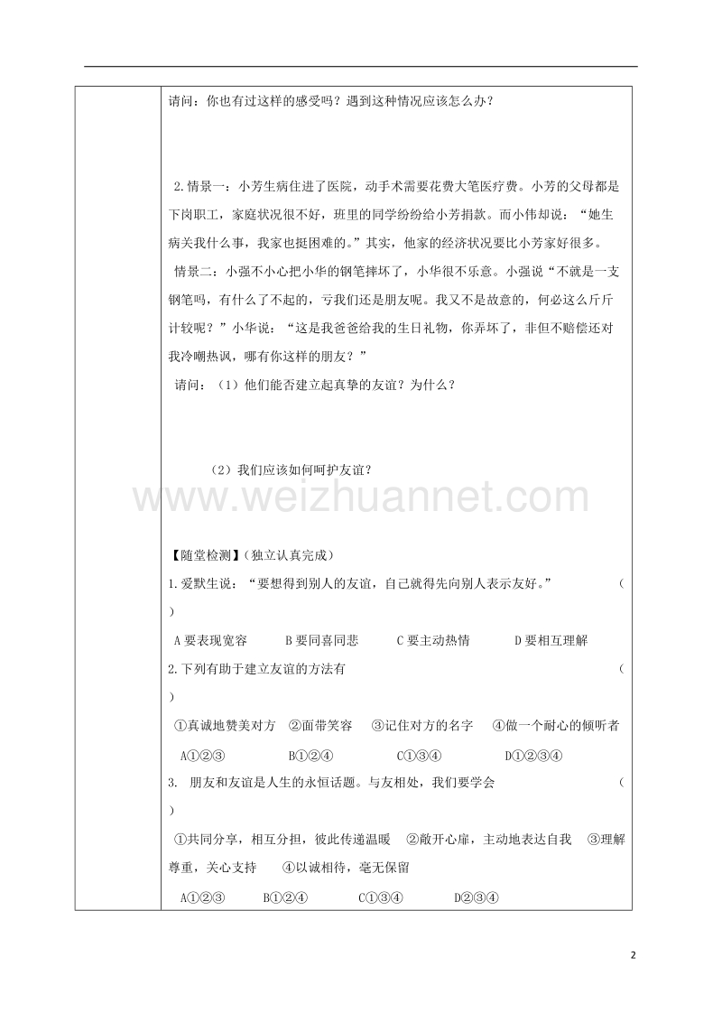 吉林省汪清县七年级道德与法治上册 第二单元 友谊的天空 第五课 交友的智慧 第1框 让友谊之树常青导学案（无答案） 新人教版.doc_第2页