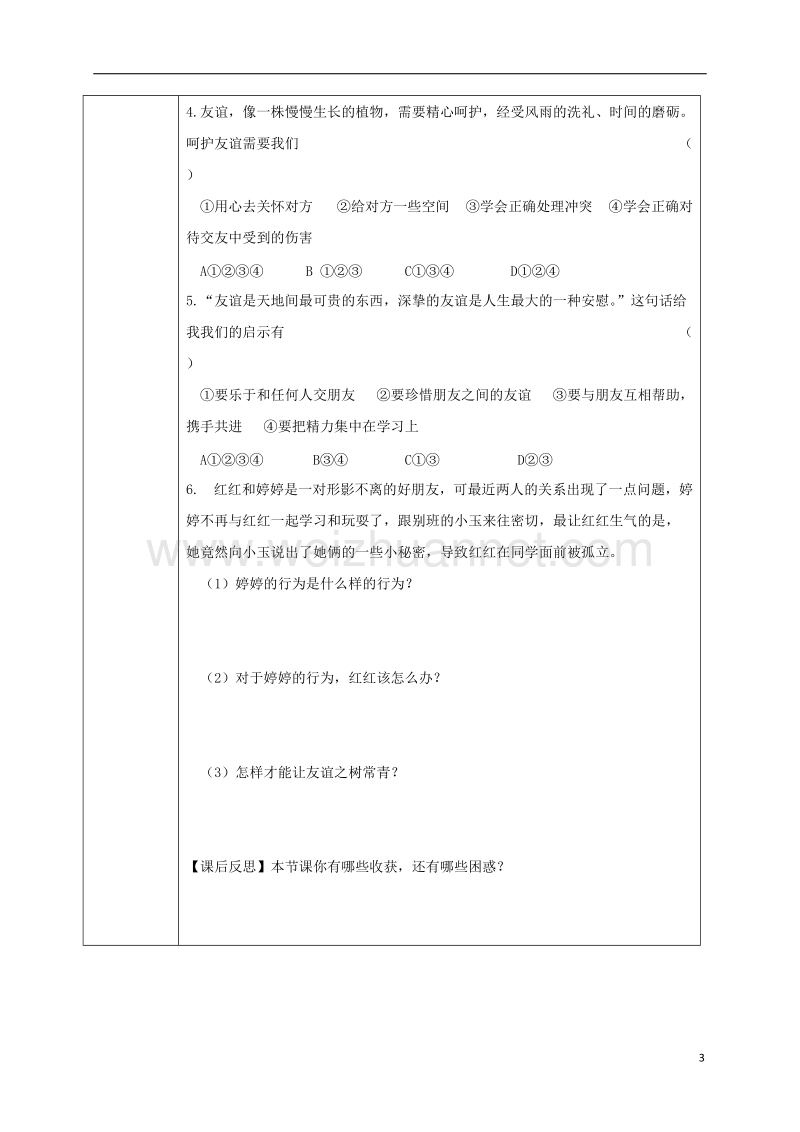 吉林省汪清县七年级道德与法治上册 第二单元 友谊的天空 第五课 交友的智慧 第1框 让友谊之树常青导学案（无答案） 新人教版.doc_第3页