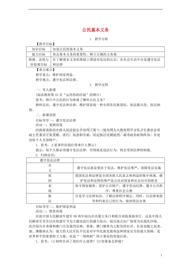 2018八年级道德与法治下册 第二单元 理解权利义务 第四课 公民义务 第1框 公民基本义务教案 新人教版.doc_第1页