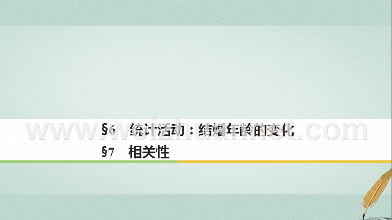 2017_2018版高中数学第一章统计6统计活动结婚年龄的变化7相关性课件北师大版必修.ppt_第1页