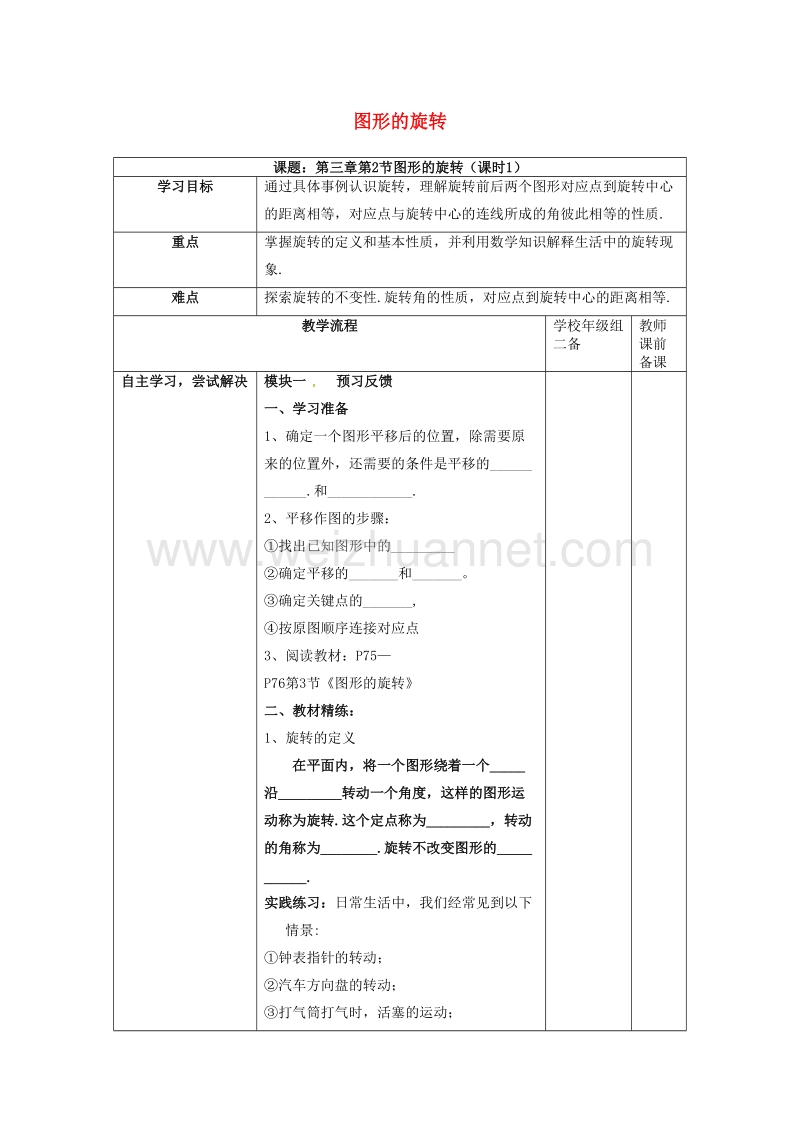 广东省清远市佛冈县龙山镇八年级数学下册 3.2 图形的旋转（第1课时）学案（无答案）（新版）北师大版.doc_第1页