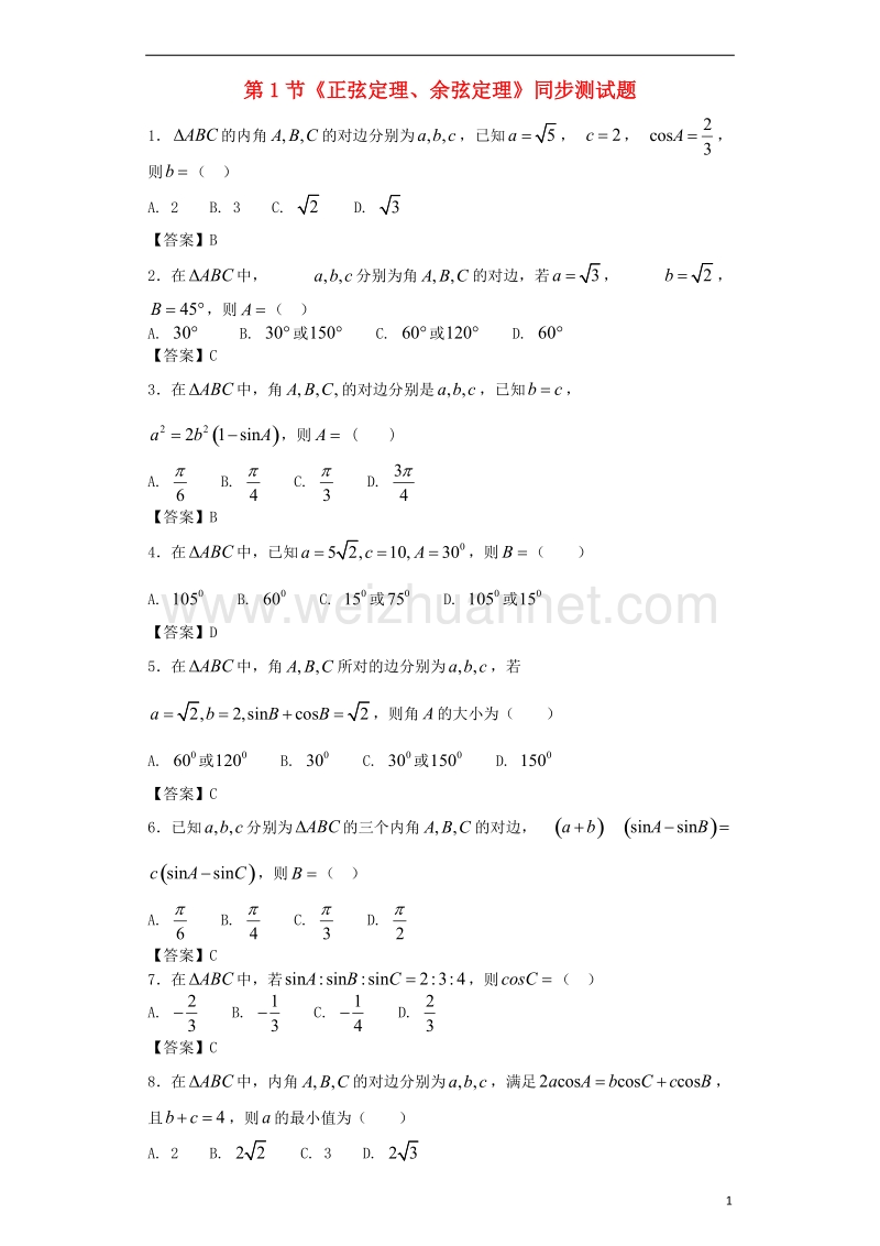 高中数学 第二章 解三角形 第1节《正弦定理、余弦定理》同步测试题 北师大版必修5.doc_第1页