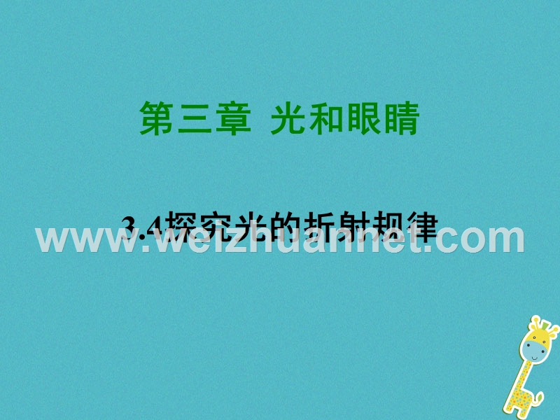 2018学年八年级物理上册 3.4 探究光的折射规律课件 （新版）粤教沪版.ppt_第1页