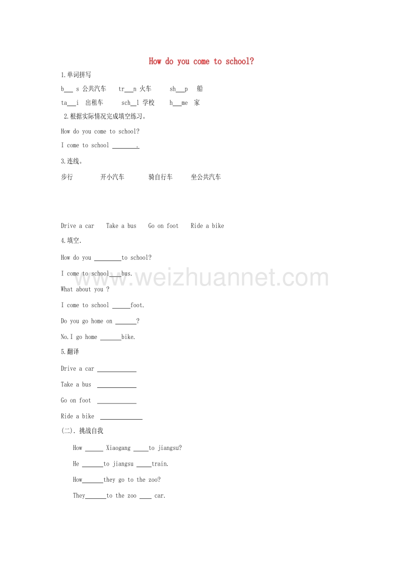 三年级英语下册 unit 3 how do you come to school练习（无答案） 陕旅版.doc_第1页