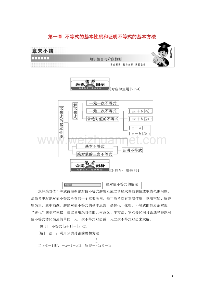 2017_2018学年高中数学第一章不等式的基本性质和证明不等式的基本方法章末小结知识整合与阶段检测学案新人教b版选修.doc_第1页