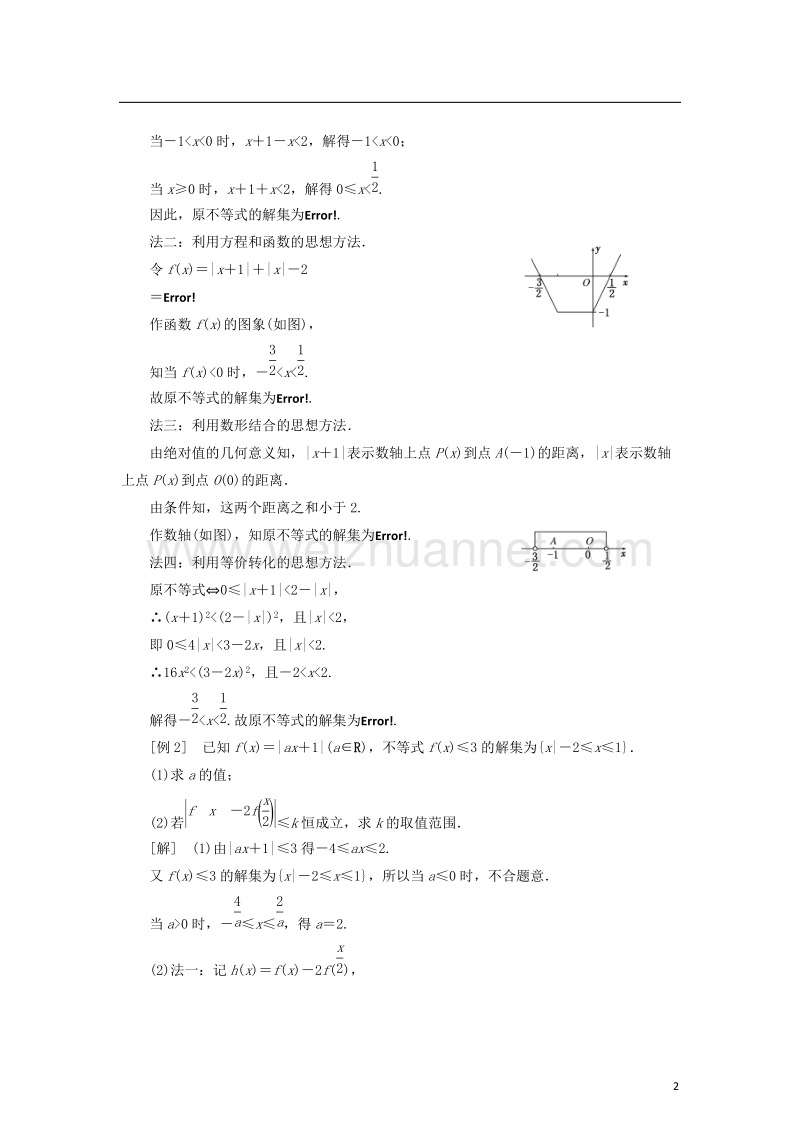 2017_2018学年高中数学第一章不等式的基本性质和证明不等式的基本方法章末小结知识整合与阶段检测学案新人教b版选修.doc_第2页