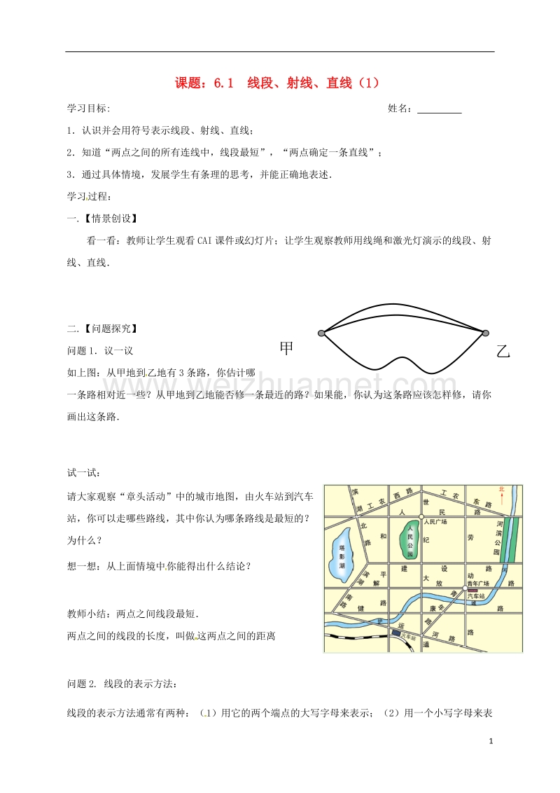 江苏省高邮市车逻镇七年级数学上册 6.1 线段、射线、直线（1）学案（无答案）（新版）苏科版.doc_第1页