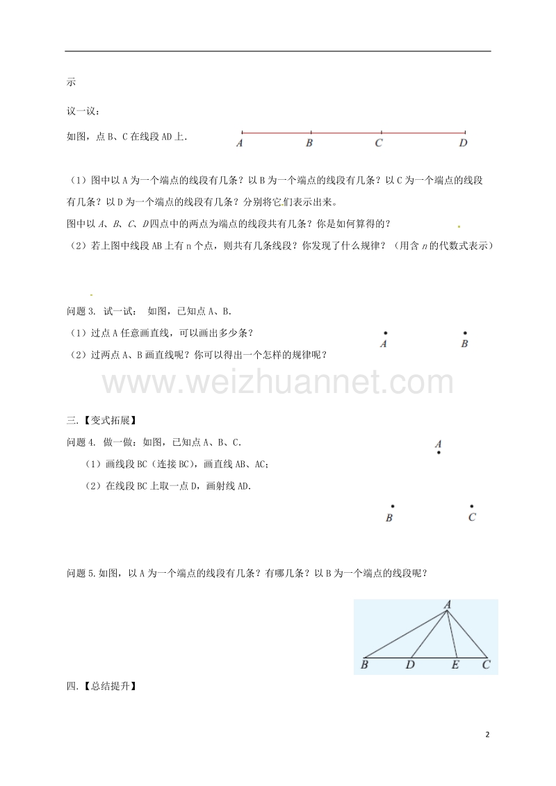 江苏省高邮市车逻镇七年级数学上册 6.1 线段、射线、直线（1）学案（无答案）（新版）苏科版.doc_第2页