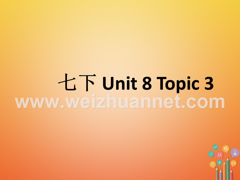 福建省福清市七年级英语下册 unit 8 topic 3 let’s celebrate课件 （新版）仁爱版.ppt_第1页