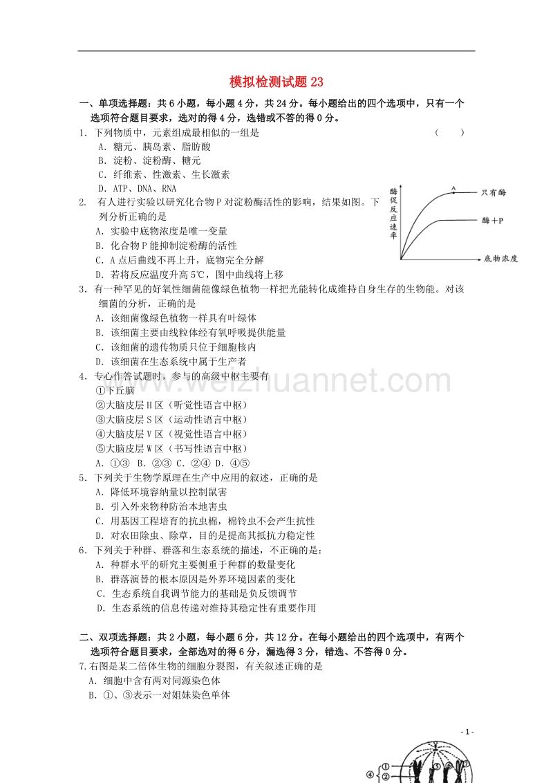 广东省江门市2018年高考生物二轮复习模拟检测试题23.doc_第1页