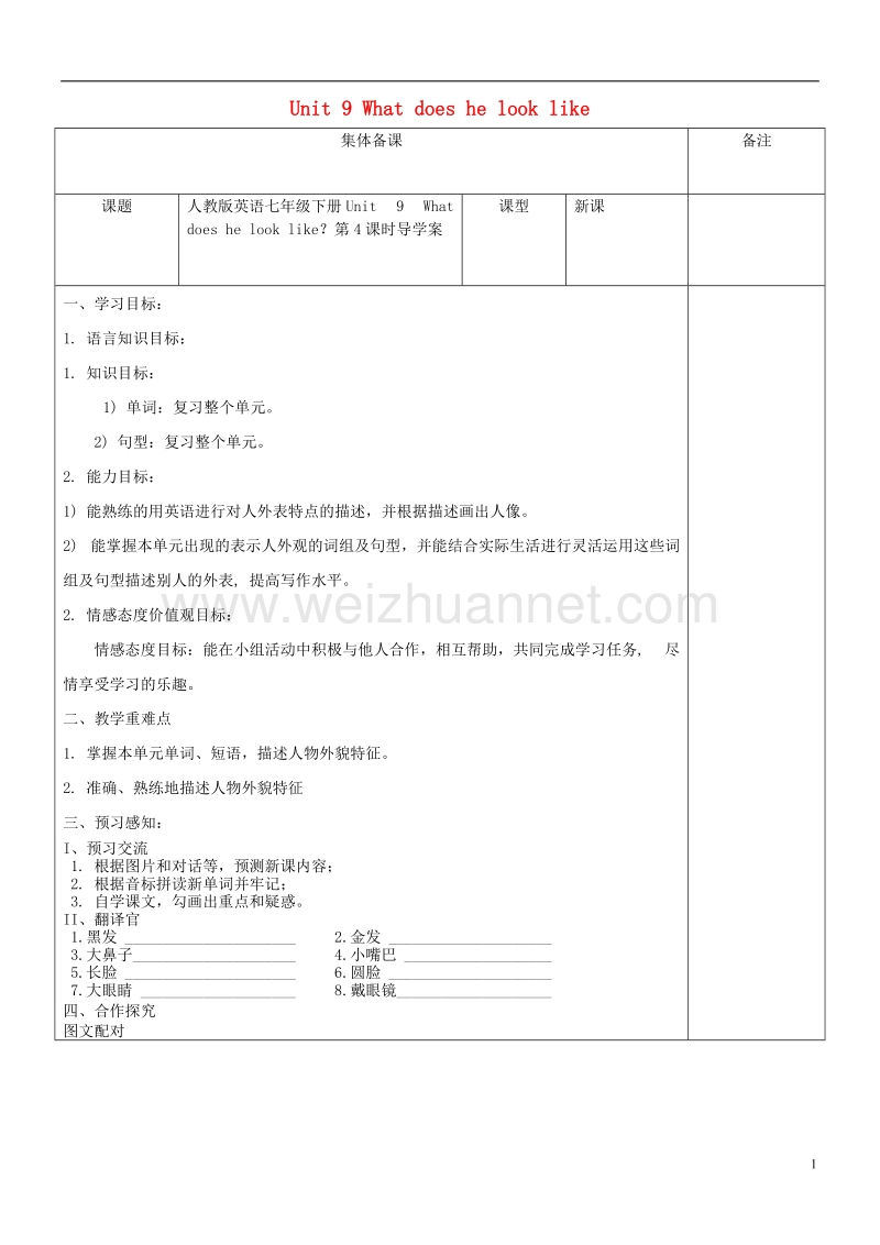 黑龙江省安达市吉星岗镇七年级英语下册unit9whatdoeshelooklike第4课时导学案无答案新版人教新目标版.doc_第1页