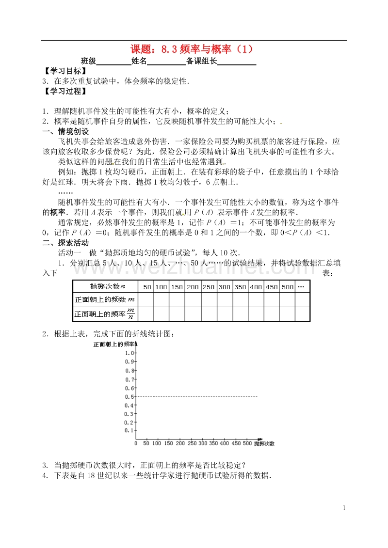 江苏省丹阳市八年级数学下册 8《认识概率》8.3 频率与概率（1）学案（无答案）（新版）苏科版.doc_第1页