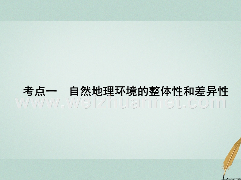 2018版高考地理二轮复习 专题1-1-5《整体性与差异性》考点一 自然地理环境的整体性和差异性课件.ppt_第2页