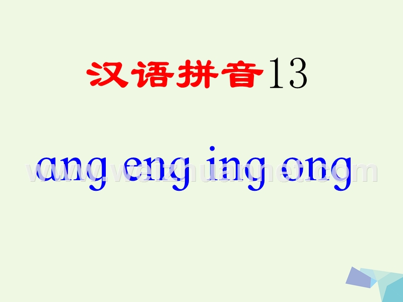 2016届秋季版一年级语文上册angengingong课件4湘教版.ppt_第1页