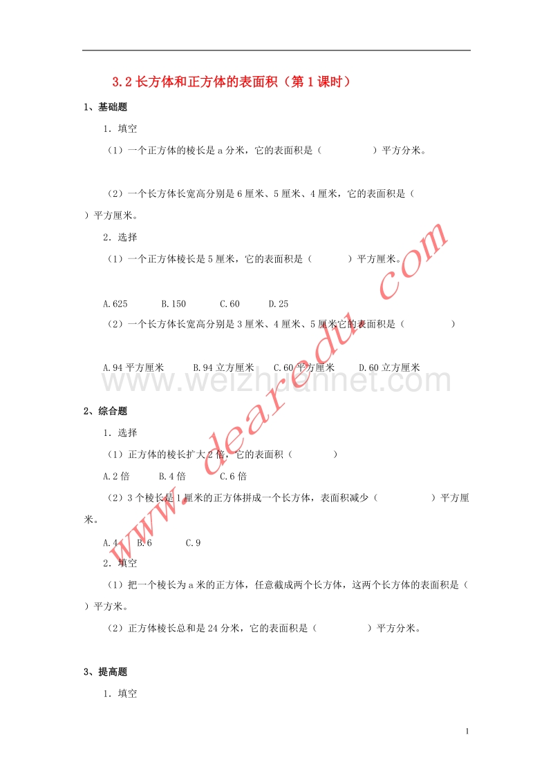 五年级数学下册 3.2长方体和正方体的表面积（第1课时）练习题 新人教版.doc_第1页