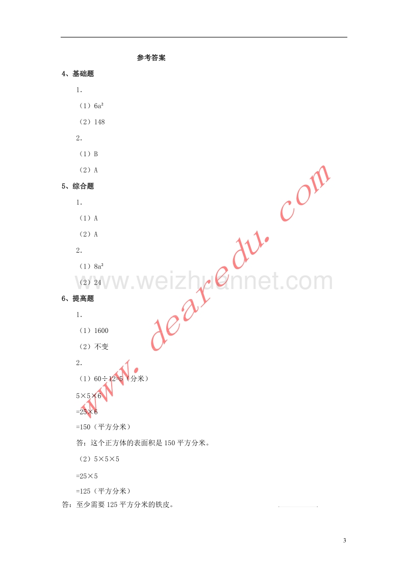 五年级数学下册 3.2长方体和正方体的表面积（第1课时）练习题 新人教版.doc_第3页