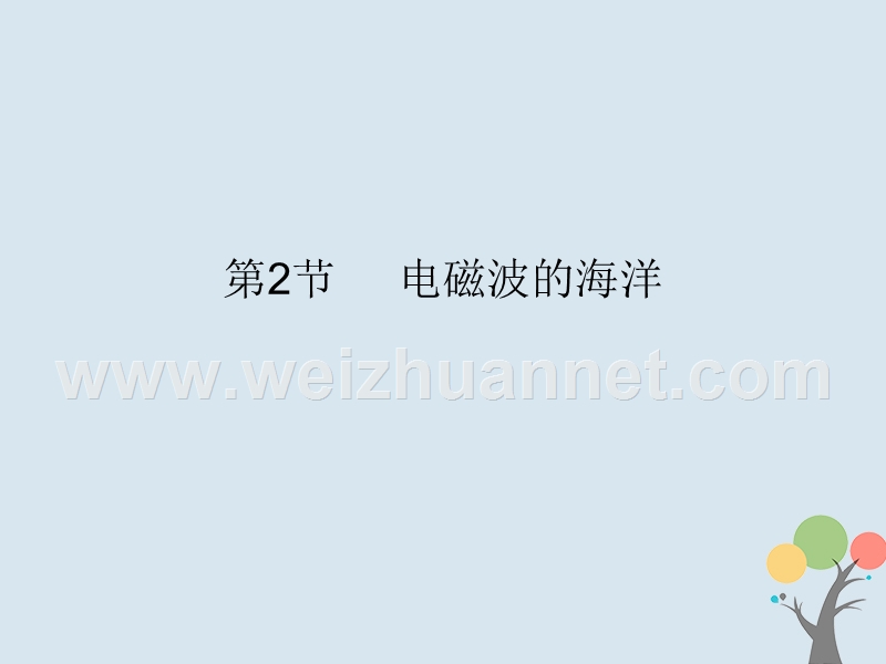 2018届九年级物理全册 21.2 电磁波的海洋课件 （新版）新人教版.ppt_第1页