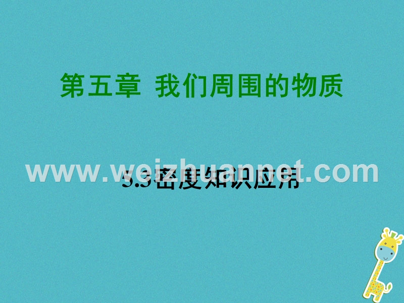 2018学年八年级物理上册 5.3 密度知识应用课件 （新版）粤教沪版.ppt_第1页