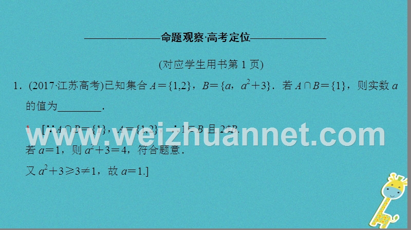 （江苏专版）2018年高考数学二轮复习 第1部分 知识专题突破 专题1 集合与常用逻辑用语课件.ppt_第3页