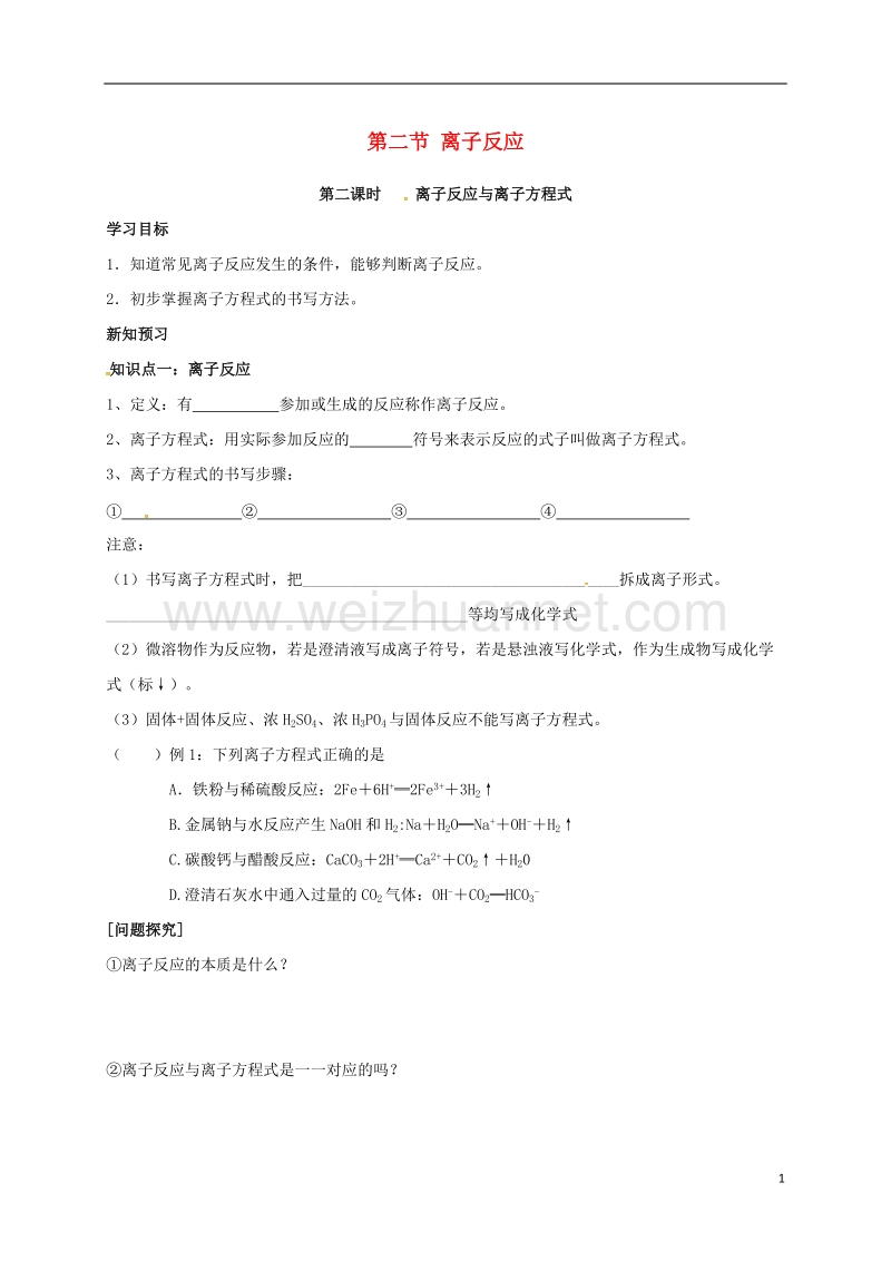 湖北省宜昌市高中化学 第二章 化学物质及其变化 2.2.2 离子反应与离子方程式学案 新人教版必修1.doc_第1页