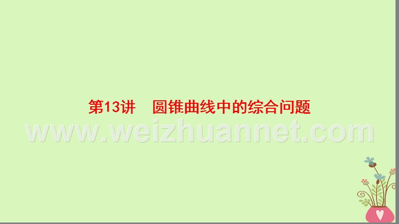 2018版高考数学二轮复习 第1部分 重点强化专题 专题5 解析几何 第13讲 圆锥曲线中的综合问题课件 理.ppt_第1页