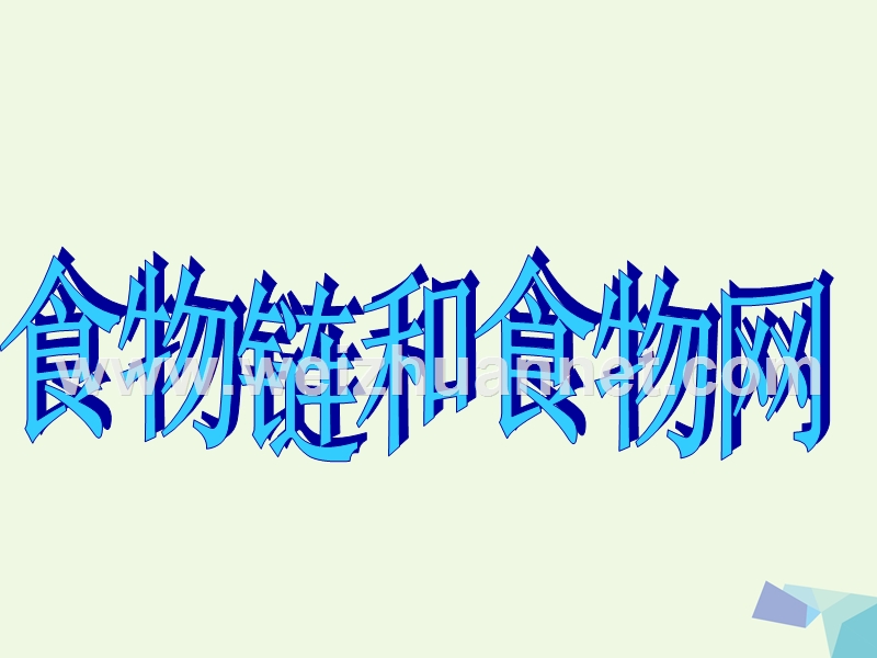 2016届五年级科学上册 1.5 食物链和食物网课件6 教科版.ppt_第1页