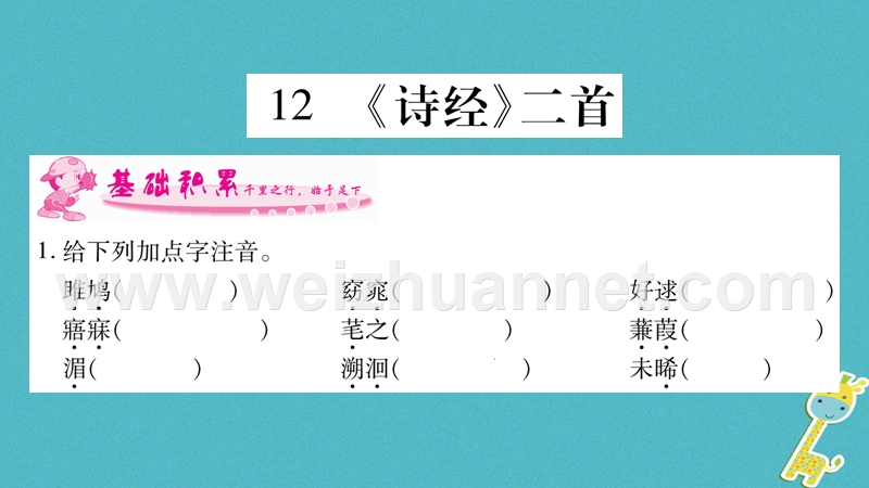 2018学年八年级语文下册 第三单元 12《诗经》二首课件 新人教版.ppt_第1页