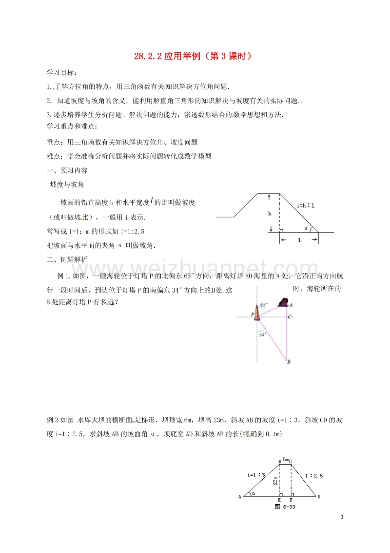 天津市宁河区九年级数学下册 28 锐角三角函数 28.2 解直角三角形及其应用 28.2.2 应用举例（第3课时）导学案（无答案）（新版）新人教版.doc_第1页